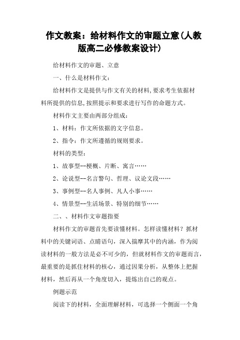 作文教案：给材料作文的审题立意(人教版高二必修教案设计)