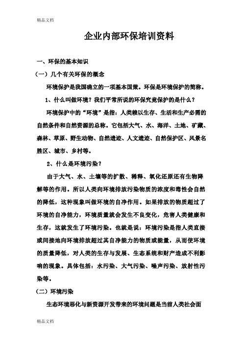 最新企业内部环保培训资料(备用)资料