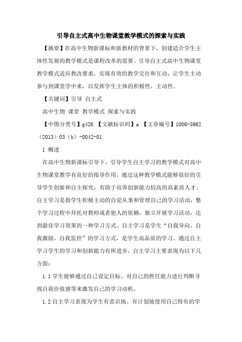 引导自主式高中生物课堂教学模式的探索与实践