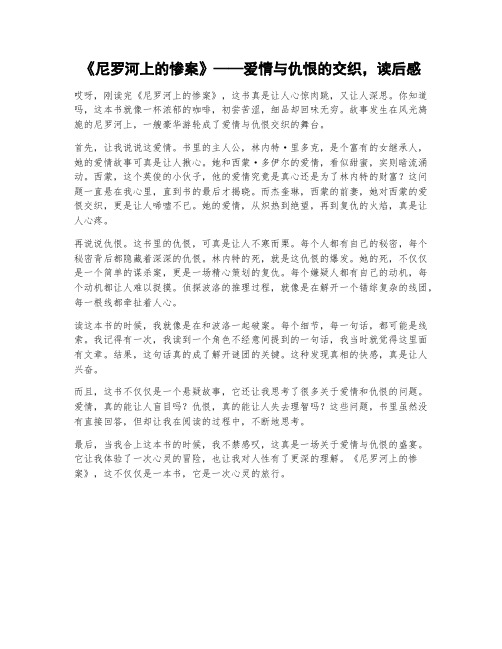 《尼罗河上的惨案》对爱情与仇恨的交织读后感