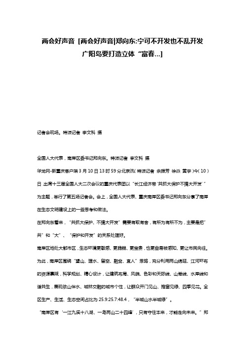 两会好声音 [两会好声音-郑向东-宁可不开发也不乱开发 广阳岛要打造立体“富春...] 