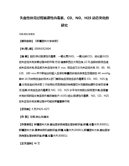 失血性休克过程肠源性内毒素、CO、NO、H2S动态变化的研究