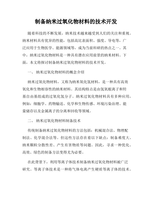 制备纳米过氧化物材料的技术开发