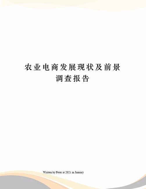 农业电商发展现状及前景调查报告
