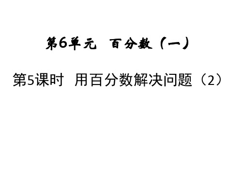 人教版数学六年级上册课件：用百分数解决问题