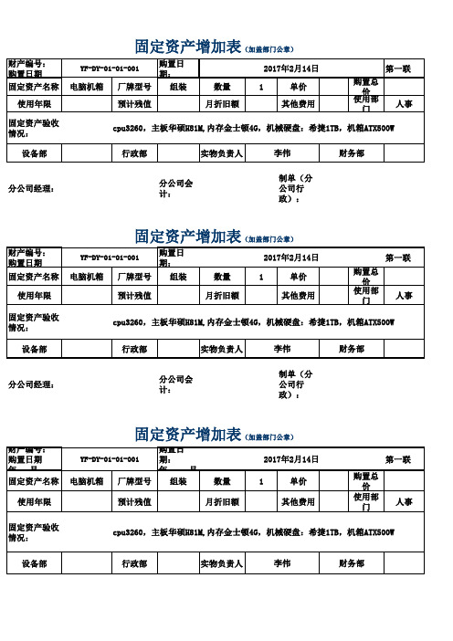 2017.2.14新增电脑主机固定资产表