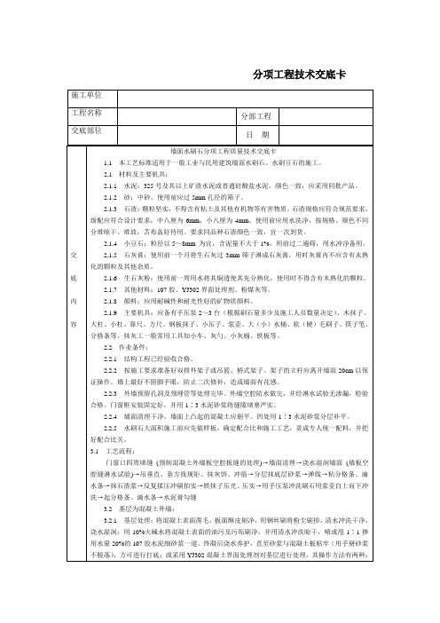 墙面水刷石_技术交底卡