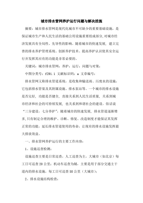 城市排水管网养护运行问题与解决措施论文