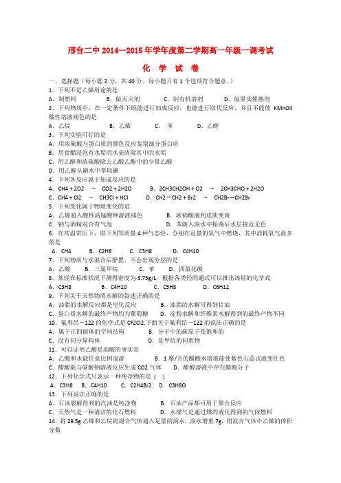 河北省邢台市第二中学高一化学下学期一调考试试题(答案不全)