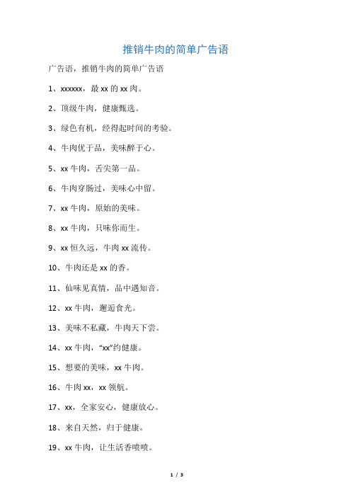 推销牛肉的简单广告语