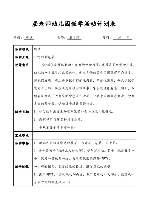 好吃的紫包菜中班健康教案