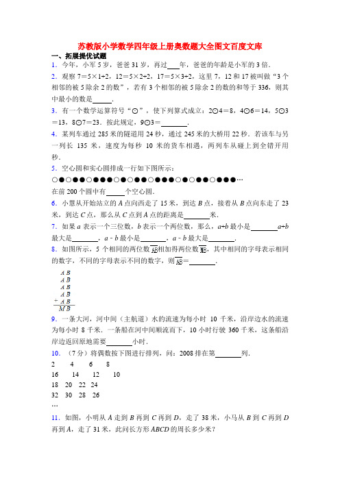 苏教版小学数学四年级上册奥数题大全图文百度文库