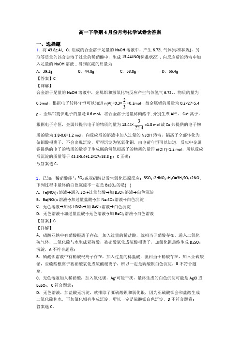高一下学期4月份月考化学试卷含答案