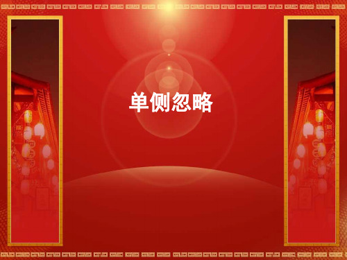 单侧忽略