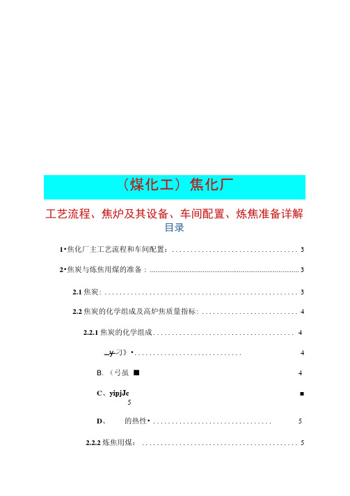 焦化厂工艺流程、焦炉及其设备、车间配置、炼焦准备详解