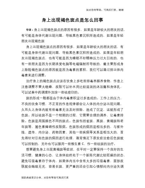 身上出现褐色斑点是怎么回事
