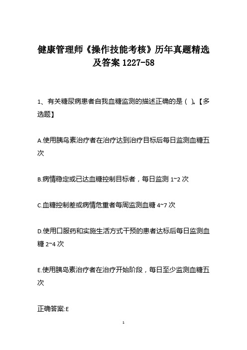 健康管理师《操作技能考核》历年真题精选及答案1227-58