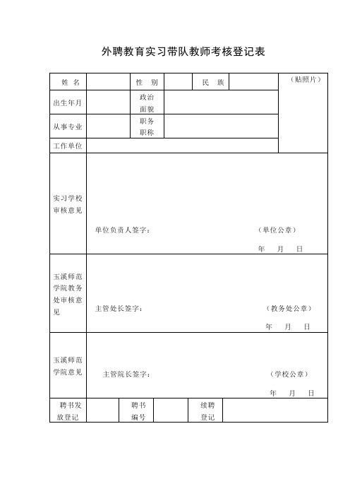 外聘教育实习带队教师考核登记表