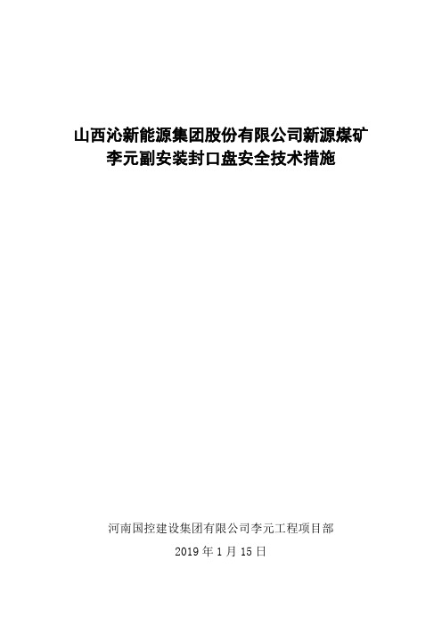 李元副立井安装封口盘安全技术措施
