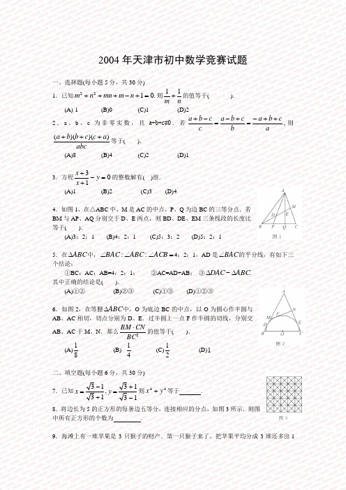 2004年天津市初中数学竞赛试题.