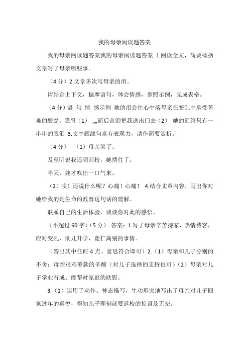 我的母亲阅读题答案