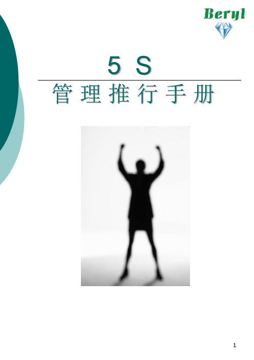 5S推行手册