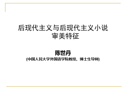  后现代主义与后现代主义小说审美特征2