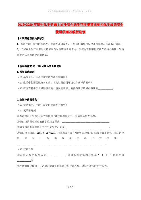 2019-2020年高中化学专题1洁净安全的生存环境第四单元化学品的安全使用学案苏教版选修