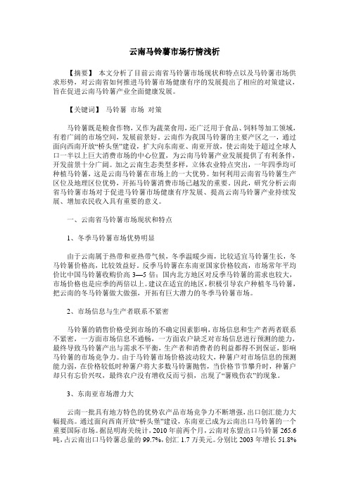 云南马铃薯市场行情浅析