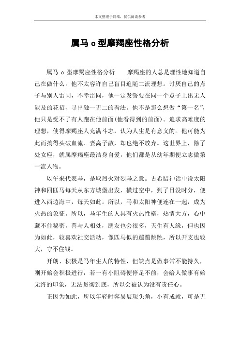 属马o型摩羯座性格分析