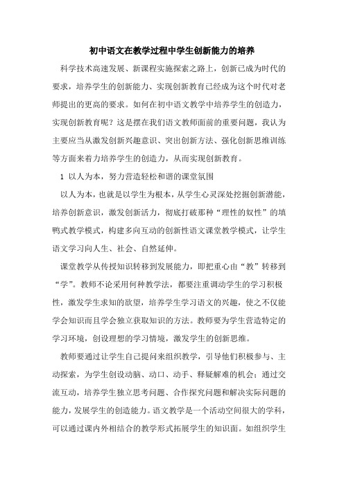 初中语文在教学过程中学生创新能力的培养