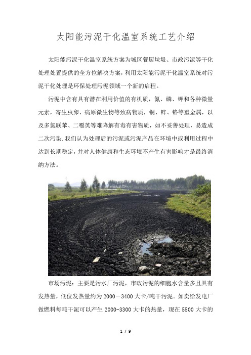 太阳能污泥干化方案及流程