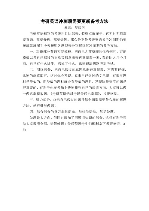 考研英语冲刺期需要更新备考方法