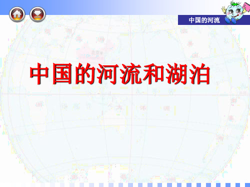 高考地理一轮复习中国的河流课件