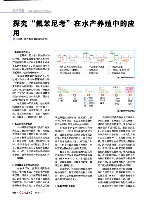 探究“氟苯尼考”在水产养殖中的应用