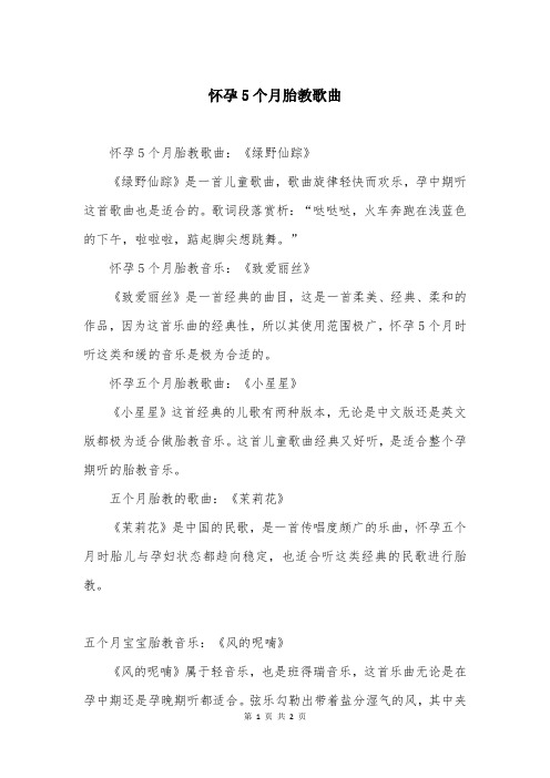 怀孕5个月胎教歌曲