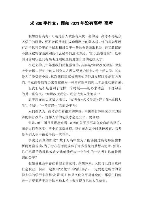 求800字作文：假如2021年没有高考-高考
