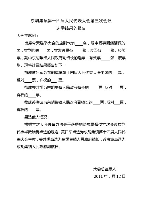 选举结果的报告1