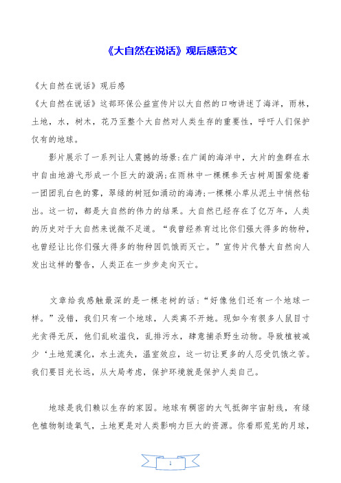 《大自然在说话》观后感范文.doc