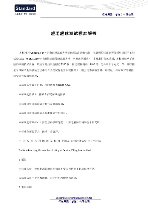 起毛起球测试标准解析