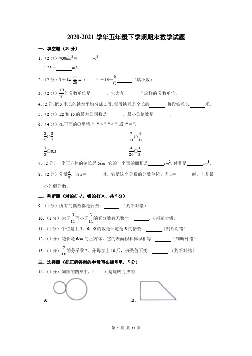 2020-2021学年人教版五年级下学期期末数学试题含答案解析