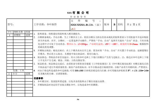 (6)挤包、穿伞作业指导书