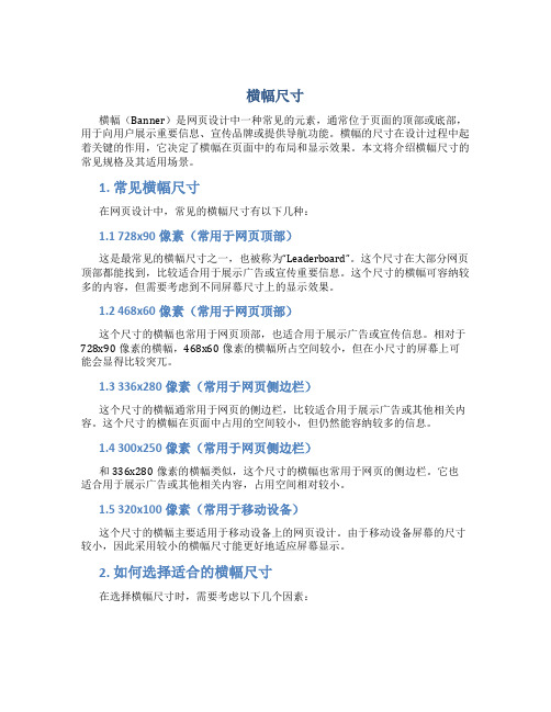 横幅尺寸_精品文档