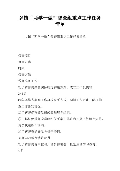 乡镇“两学一做”督查组重点工作任务清单