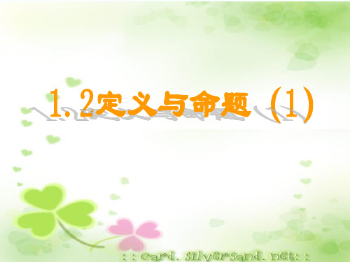 新浙教版八年级上1.2定义与命题(1)