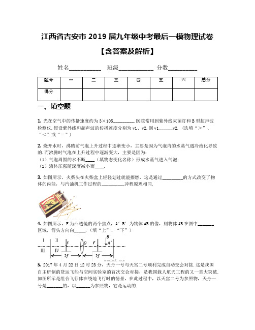 江西省吉安市2019届九年级中考最后一模物理试卷【含答案及解析】