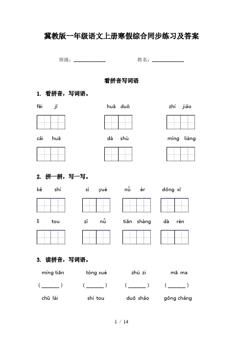 冀教版一年级语文上册寒假综合同步练习及答案