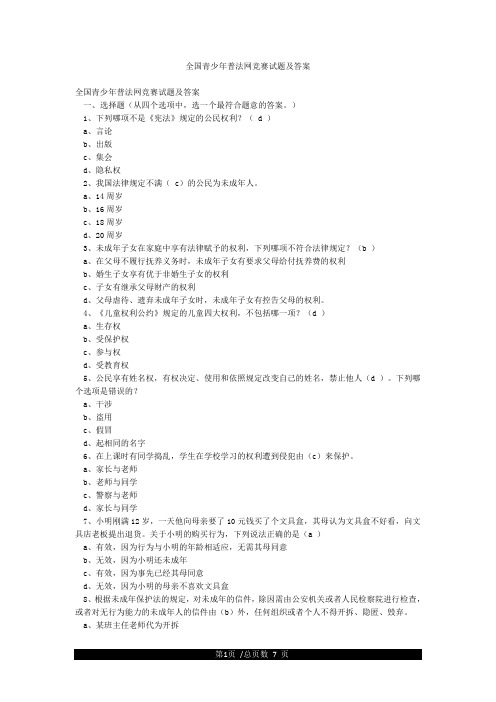 全国青少年普法网竞赛试题及答案