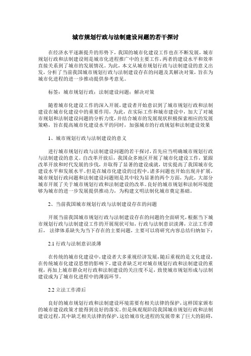 城市规划行政与法制建设问题的若干探讨