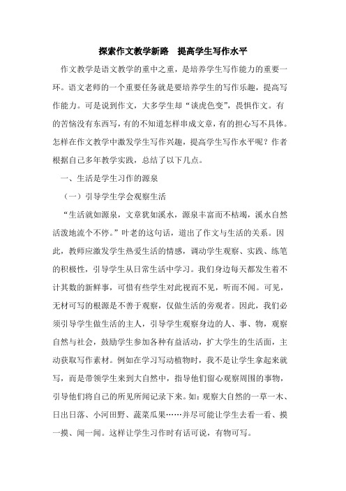 作文教学新路 提高学生写作水平